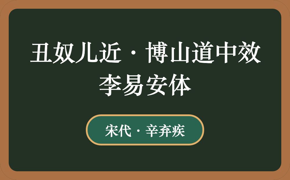 丑奴儿近·博山道中效李易安体