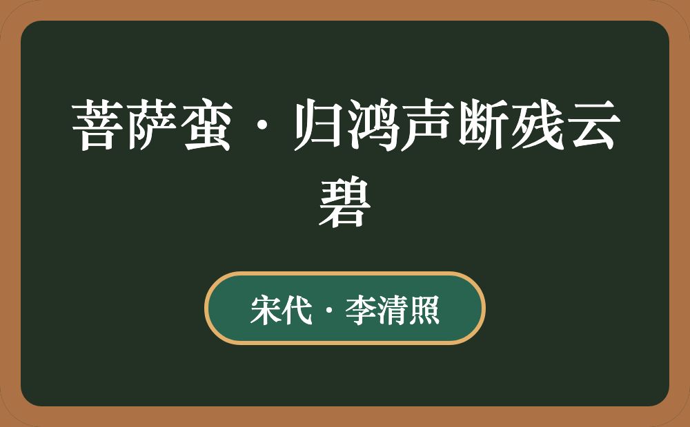 菩萨蛮·归鸿声断残云碧