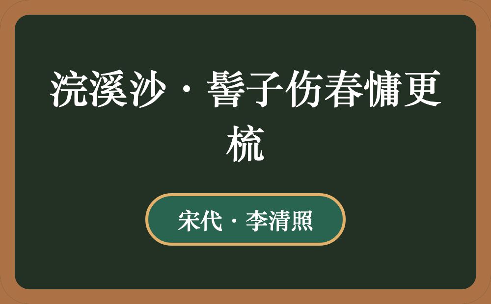 浣溪沙·髻子伤春慵更梳