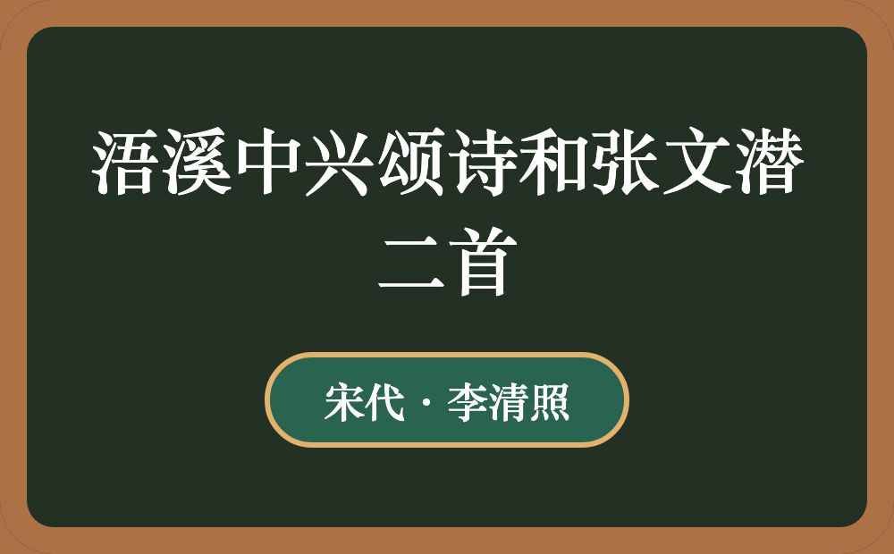 浯溪中兴颂诗和张文潜二首