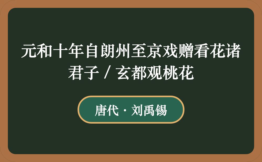 元和十年自朗州至京戏赠看花诸君子 / 玄都观桃花