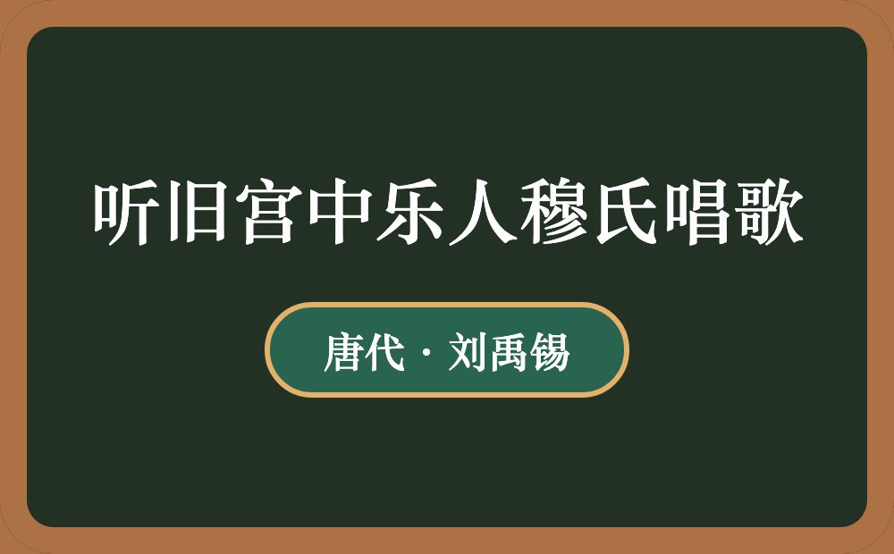 听旧宫中乐人穆氏唱歌