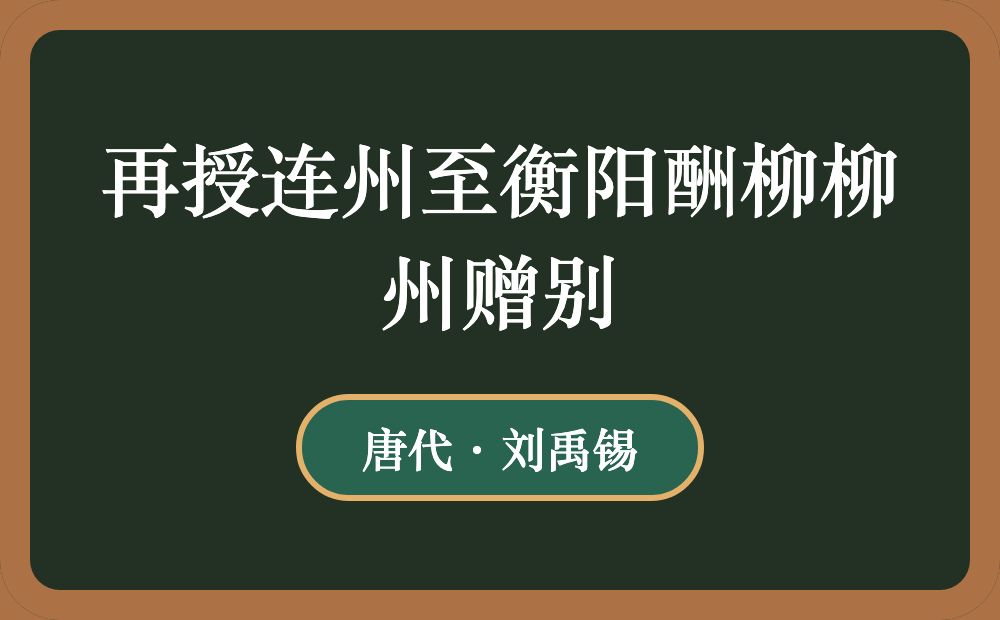 再授连州至衡阳酬柳柳州赠别