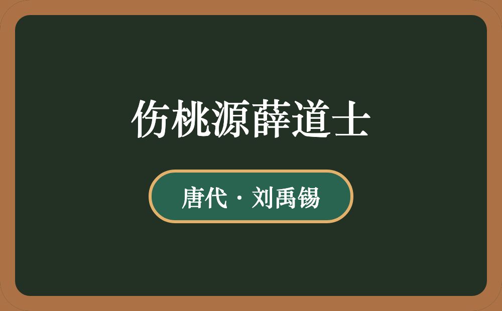 伤桃源薛道士