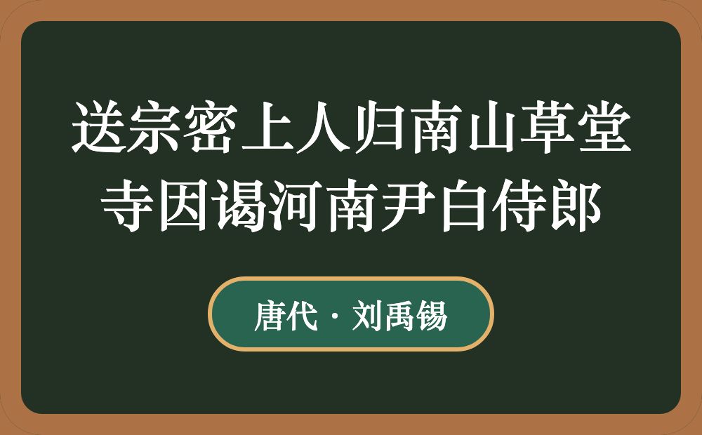 送宗密上人归南山草堂寺因谒河南尹白侍郎