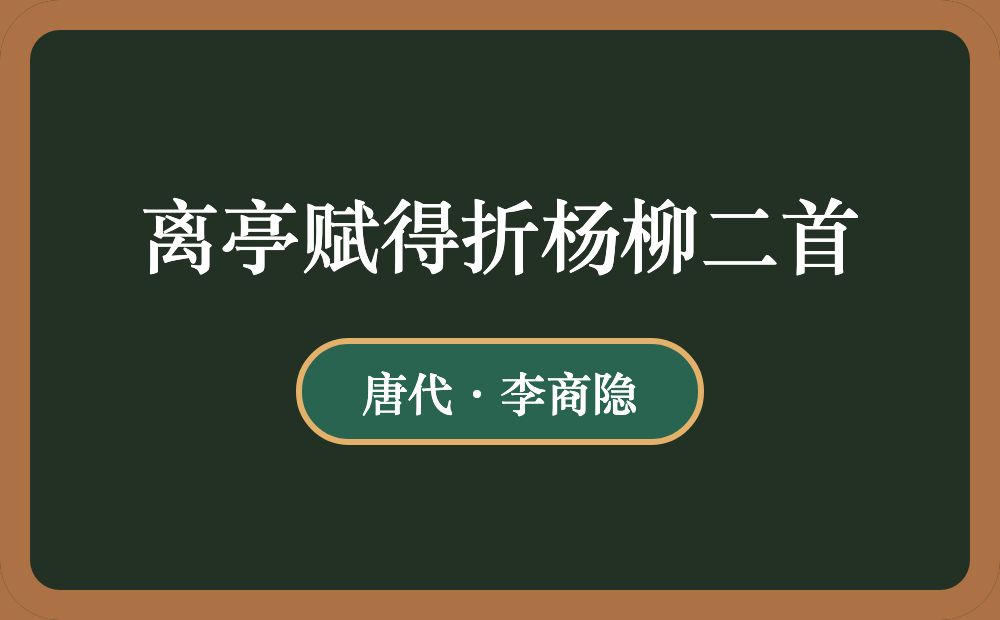 离亭赋得折杨柳二首