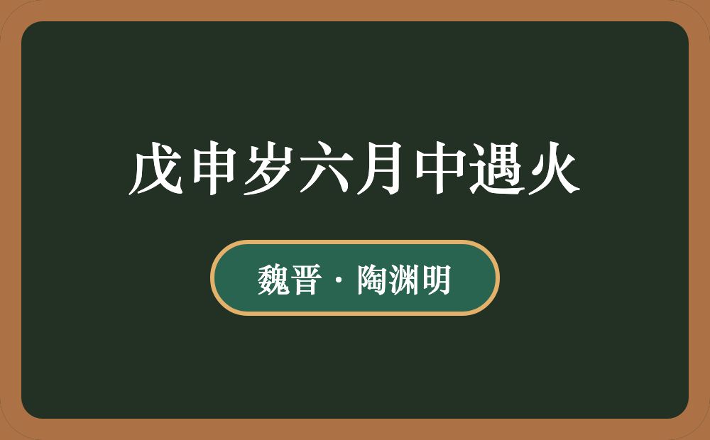 戊申岁六月中遇火