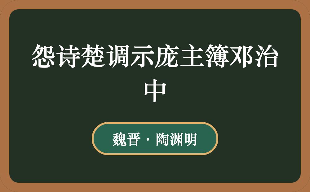 怨诗楚调示庞主簿邓治中