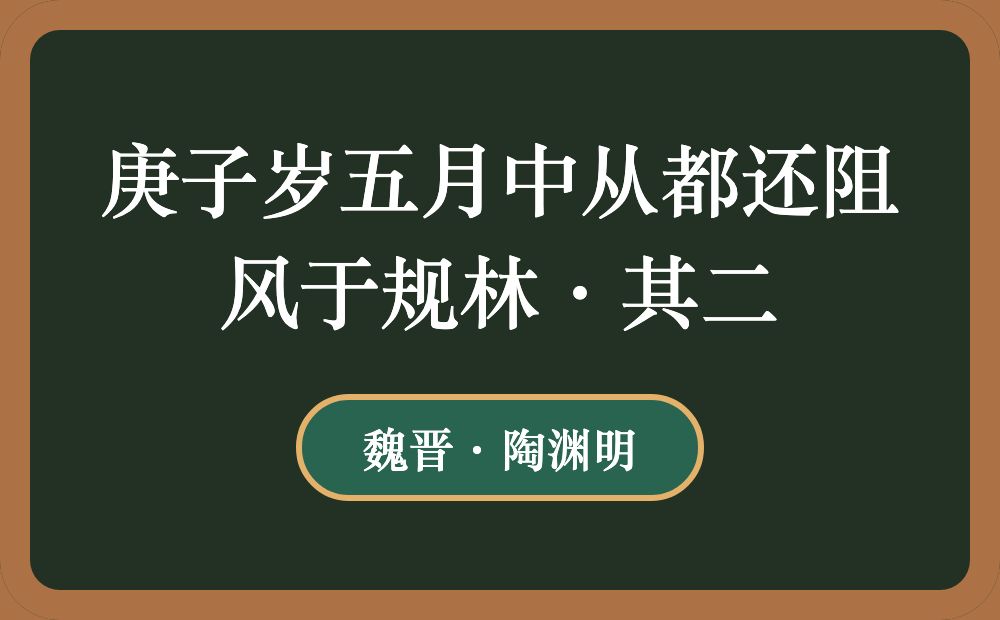 庚子岁五月中从都还阻风于规林·其二