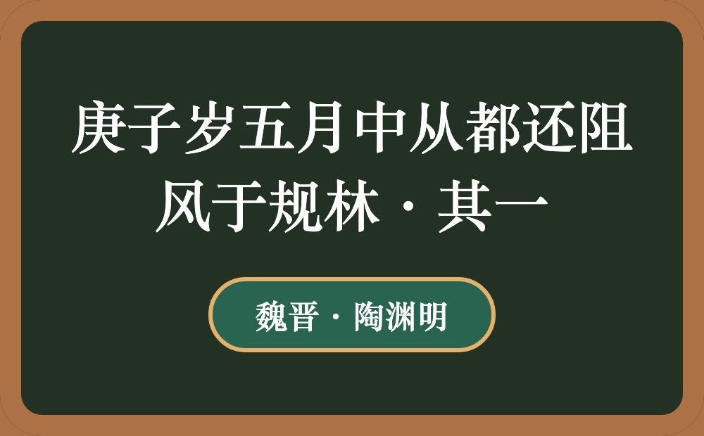 庚子岁五月中从都还阻风于规林·其一