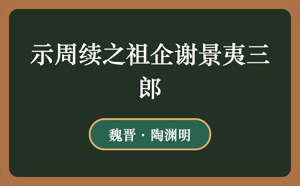 示周续之祖企谢景夷三郎