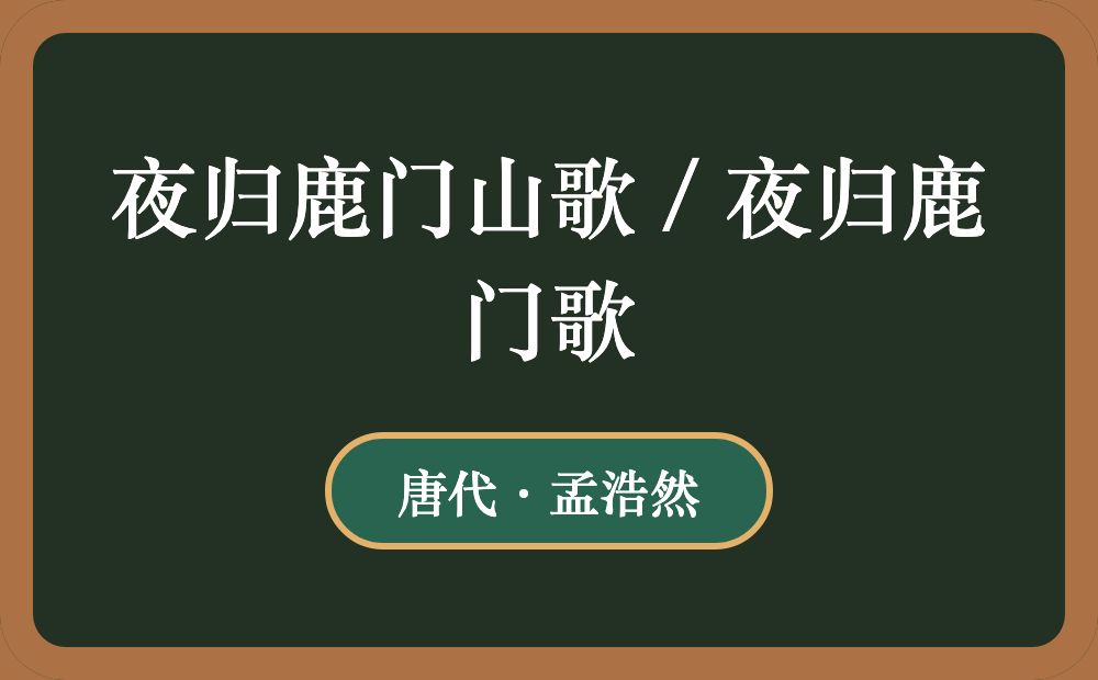 夜归鹿门山歌 / 夜归鹿门歌