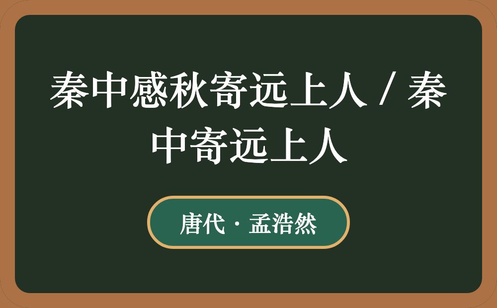 秦中感秋寄远上人 / 秦中寄远上人