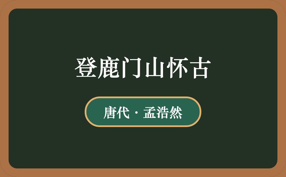 登鹿门山怀古