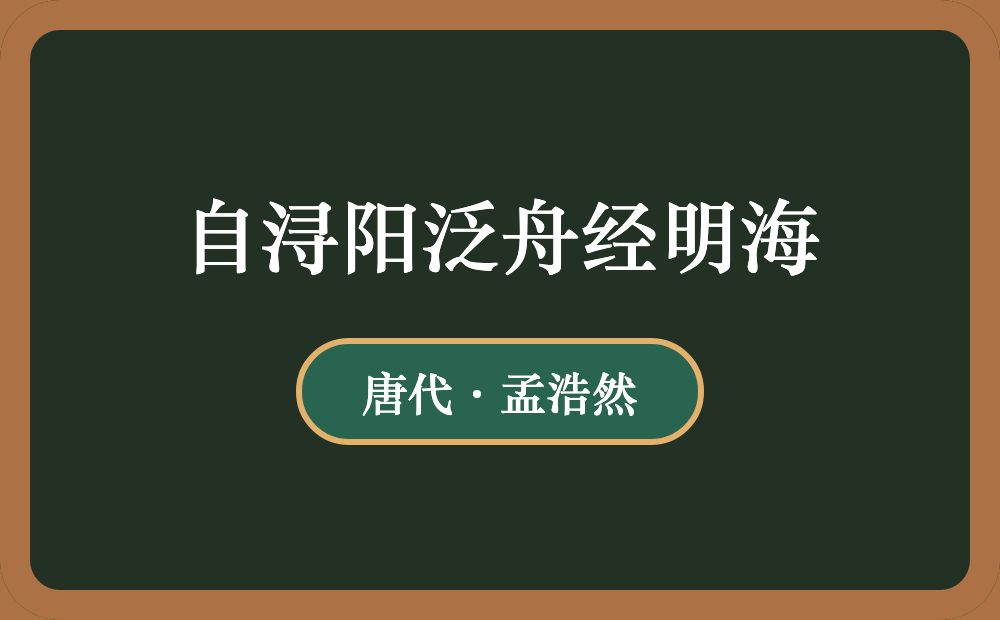 自浔阳泛舟经明海