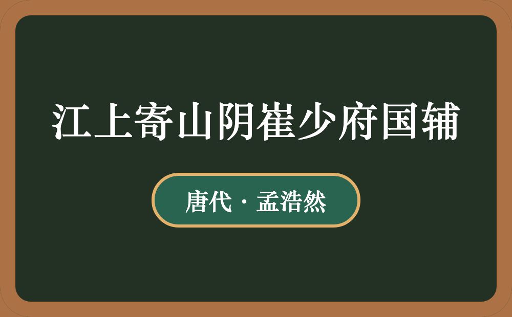 江上寄山阴崔少府国辅