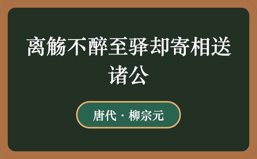 离觞不醉至驿却寄相送诸公