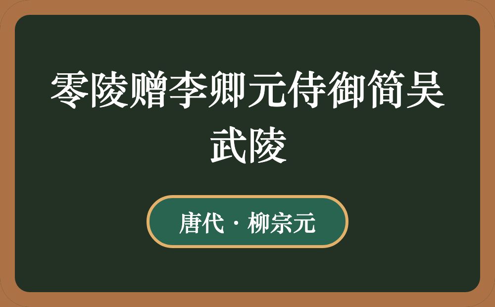 零陵赠李卿元侍御简吴武陵