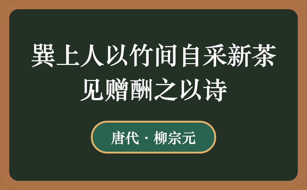 巽上人以竹间自采新茶见赠酬之以诗