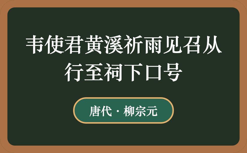 韦使君黄溪祈雨见召从行至祠下口号