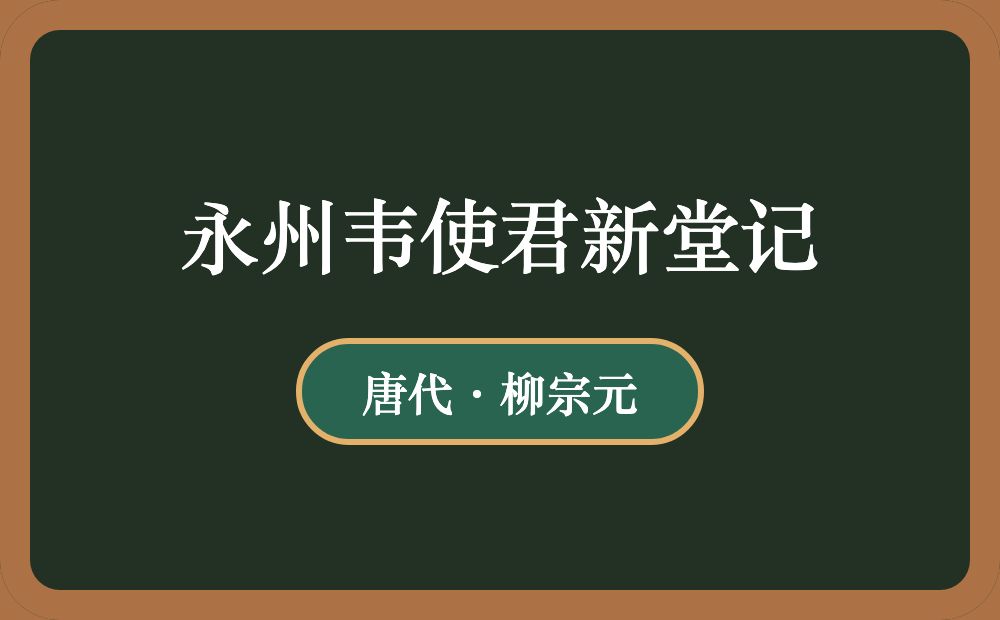 永州韦使君新堂记