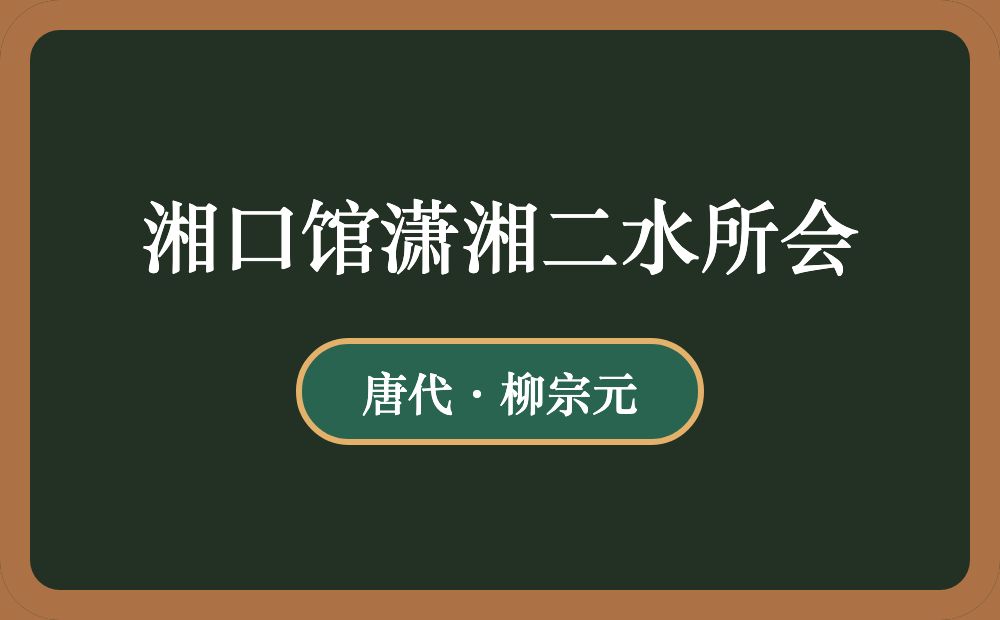 湘口馆潇湘二水所会