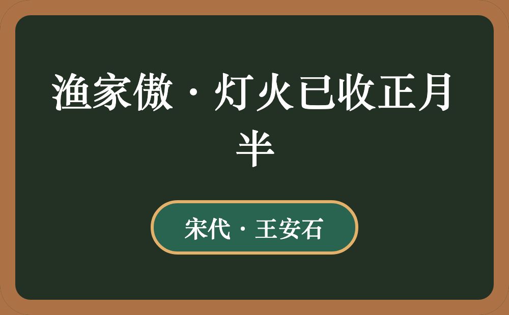 渔家傲·灯火已收正月半