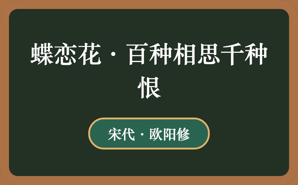 蝶恋花·百种相思千种恨