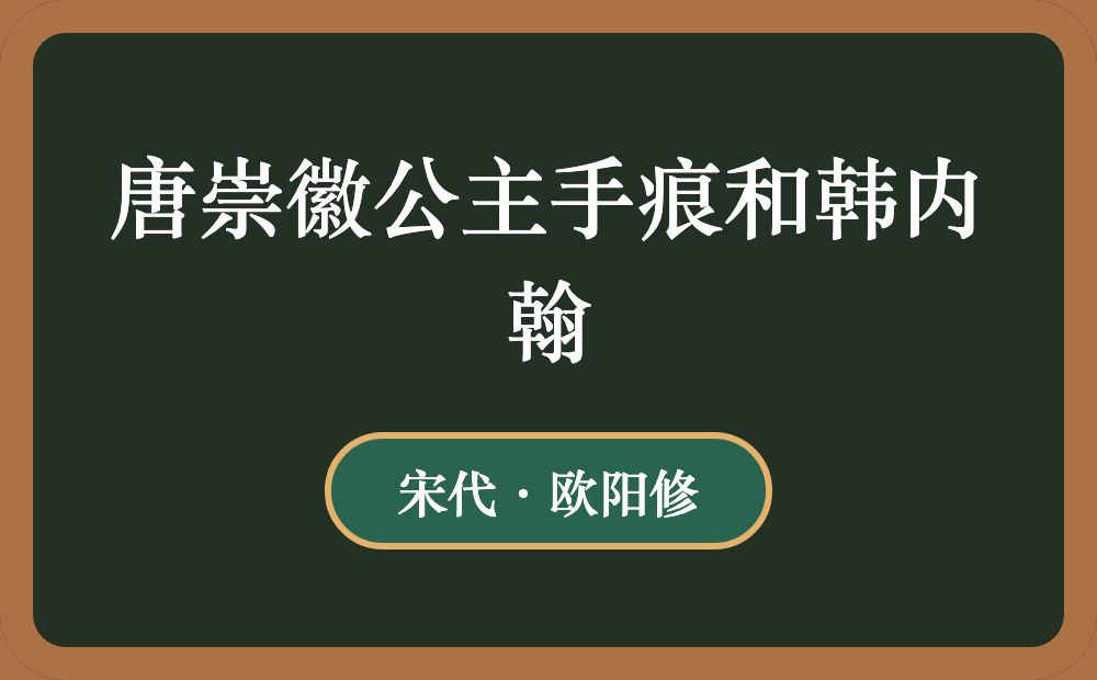 唐崇徽公主手痕和韩内翰