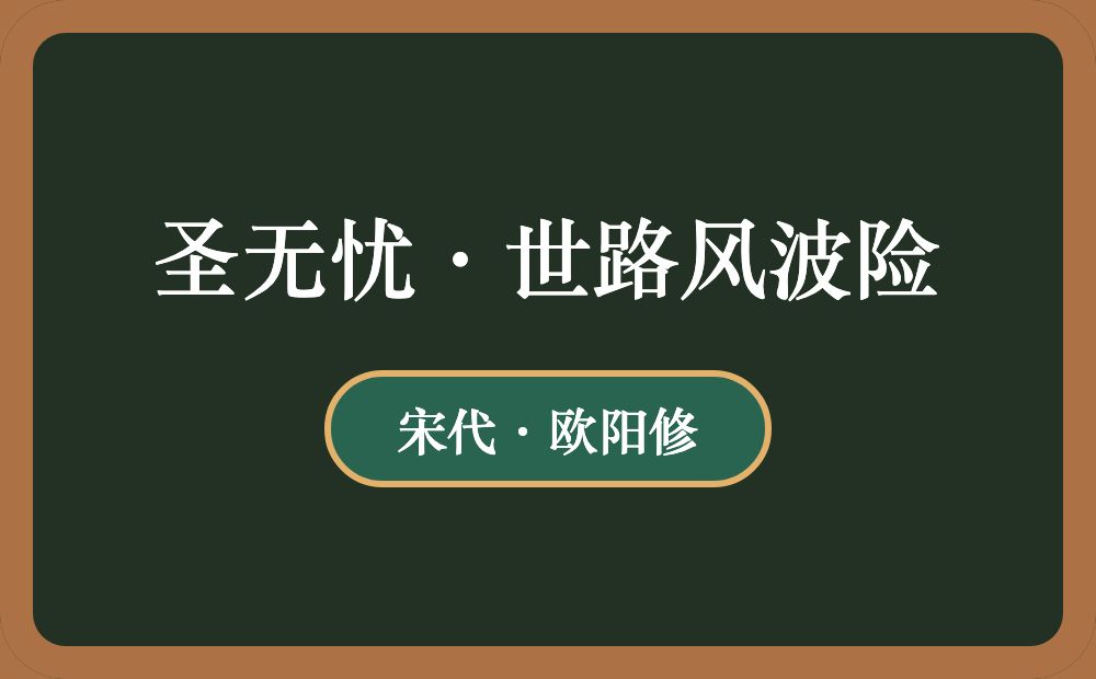 圣无忧·世路风波险