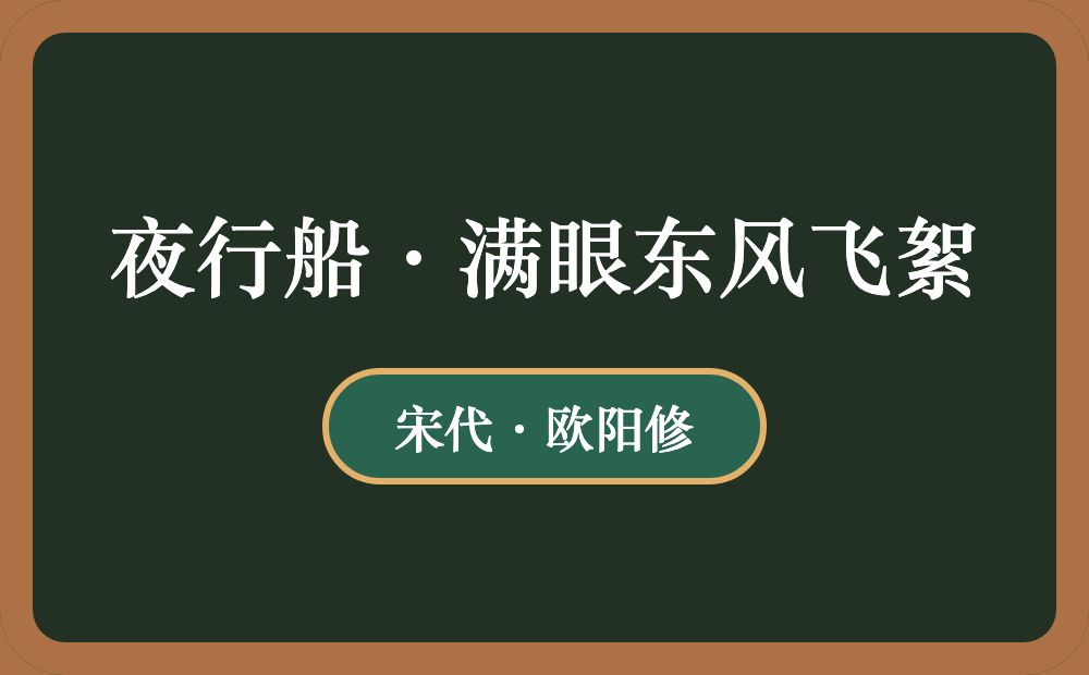 夜行船·满眼东风飞絮