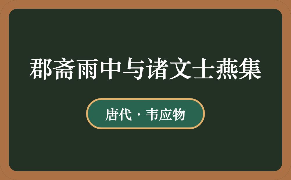 郡斋雨中与诸文士燕集