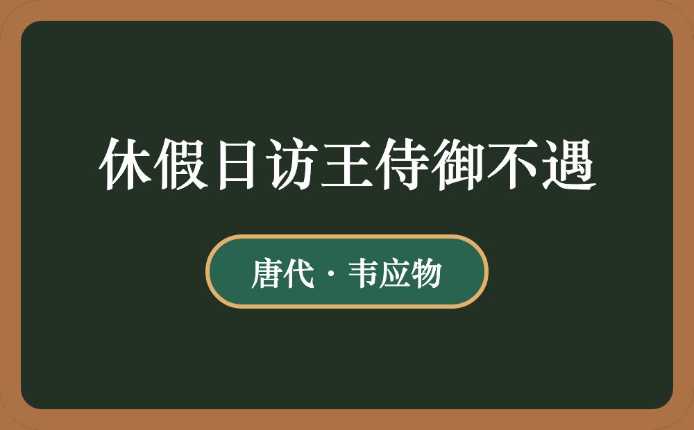 休假日访王侍御不遇