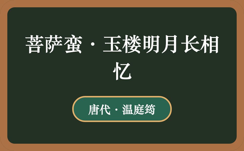 菩萨蛮·玉楼明月长相忆