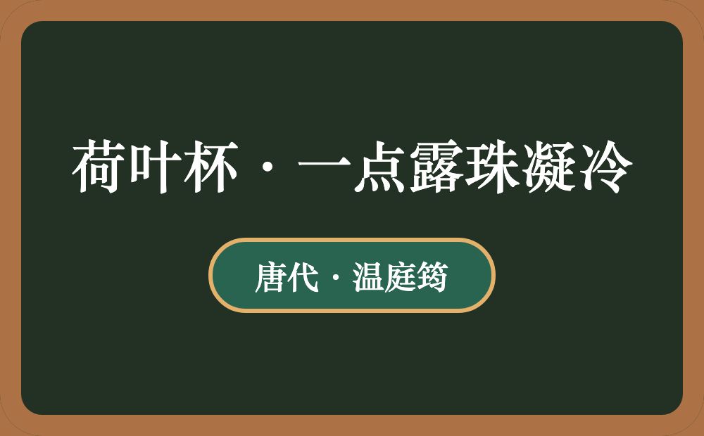 荷叶杯·一点露珠凝冷