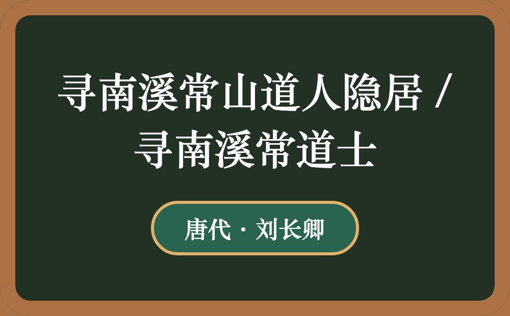 寻南溪常山道人隐居 / 寻南溪常道士