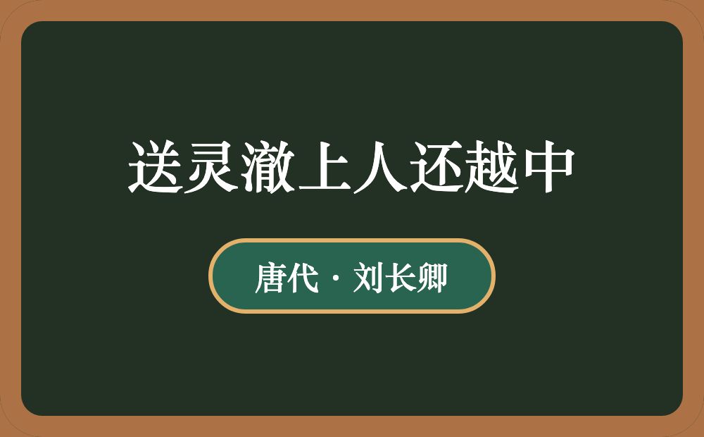 送灵澈上人还越中