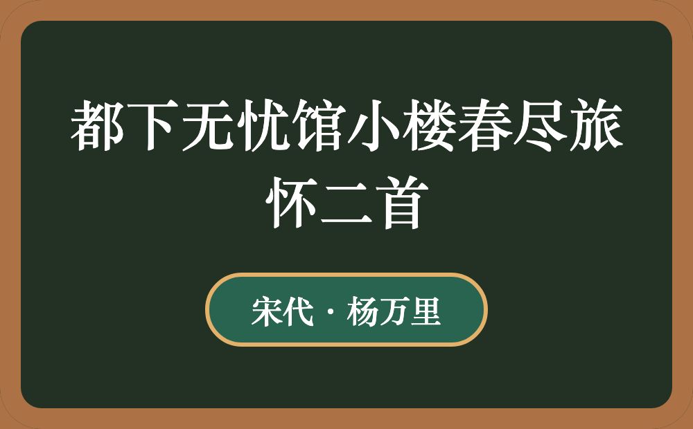 都下无忧馆小楼春尽旅怀二首