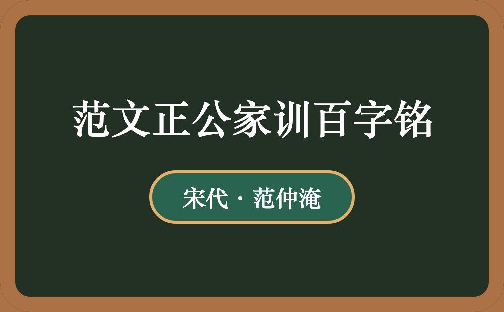 范文正公家训百字铭