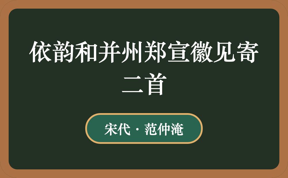 依韵和并州郑宣徽见寄二首