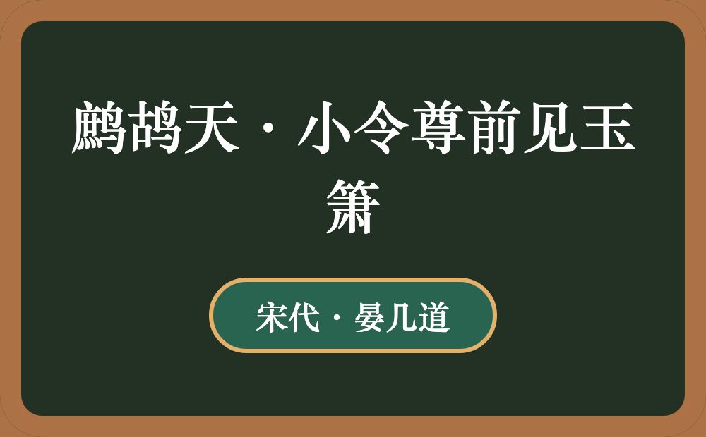 鹧鸪天·小令尊前见玉箫