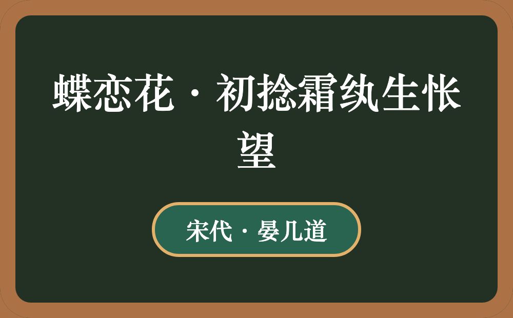 蝶恋花·初捻霜纨生怅望