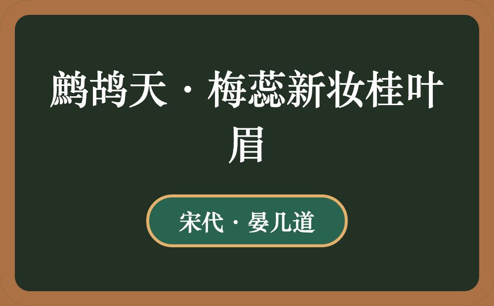 鹧鸪天·梅蕊新妆桂叶眉