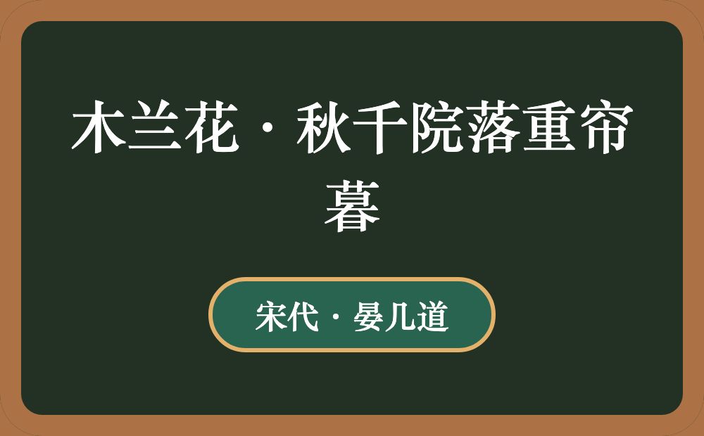 木兰花·秋千院落重帘暮