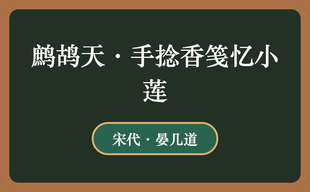 鹧鸪天·手捻香笺忆小莲