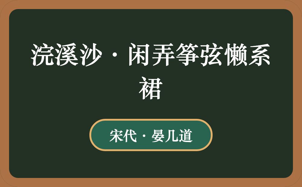 浣溪沙·闲弄筝弦懒系裙