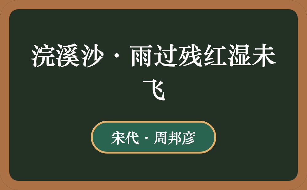 浣溪沙·雨过残红湿未飞