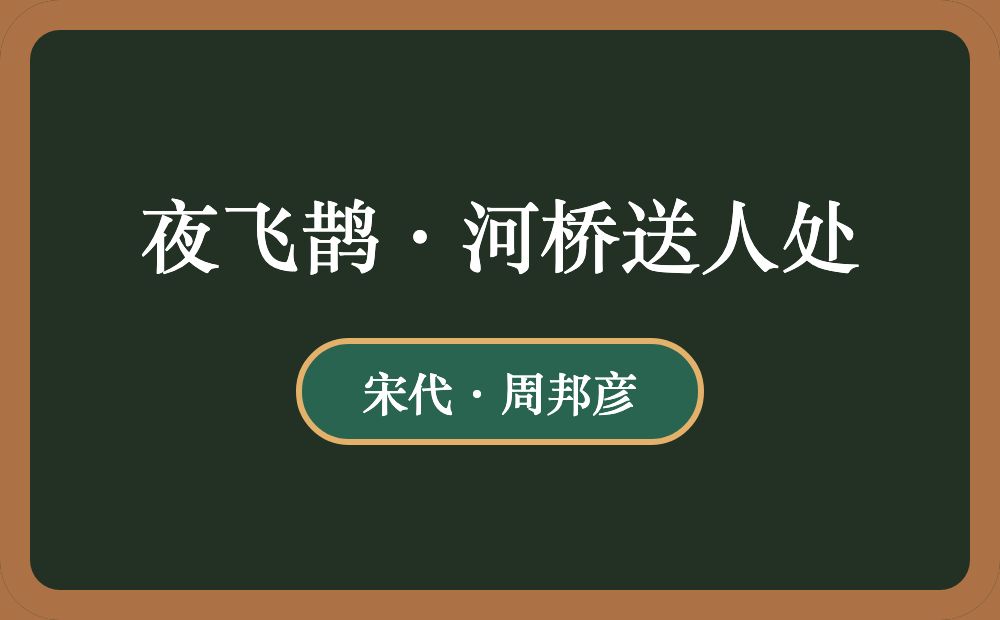 夜飞鹊·河桥送人处