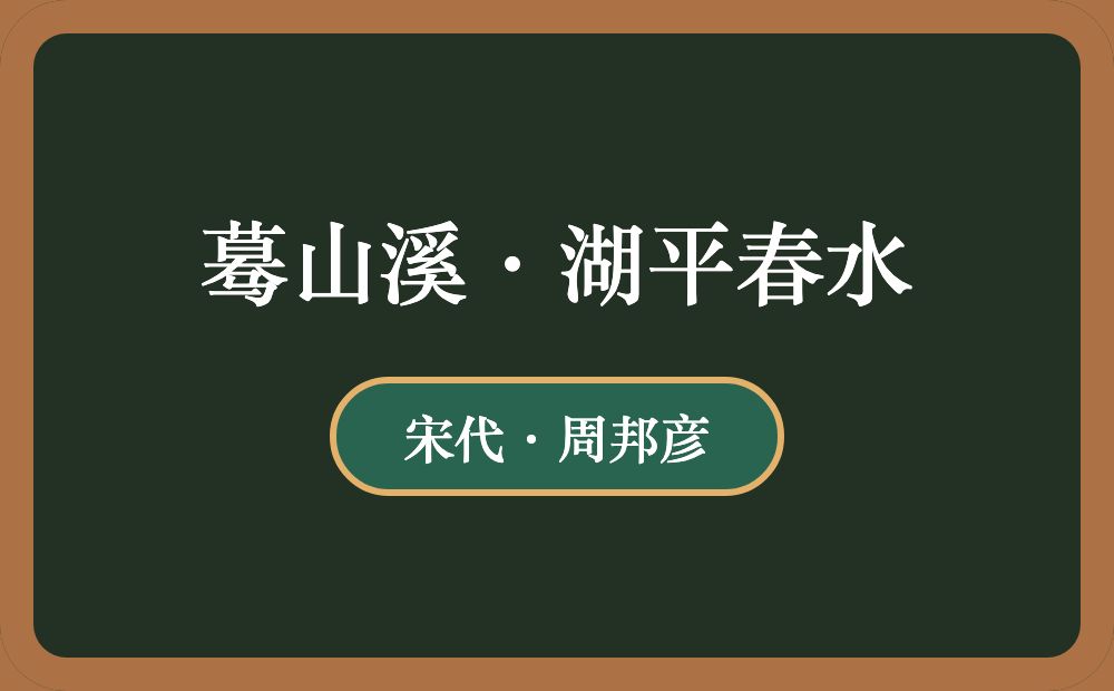 蓦山溪·湖平春水