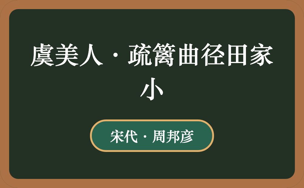 虞美人·疏篱曲径田家小